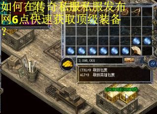 如何在传奇私服私服发布网6点快速获取顶级装备? 如何在传奇私服私服发布网6点快速获取顶级装备?
