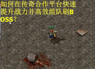 如何在传奇合作平台快速提升战力并高效组队刷BOSS？