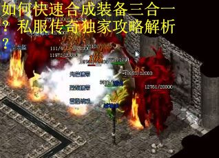如何快速合成装备三合一？私服传奇独家攻略解析？