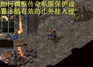 如何调整传奇私服保护设置才能有效防止外挂入侵? 如何调整传奇私服保护设置才能有效防止外挂入侵?