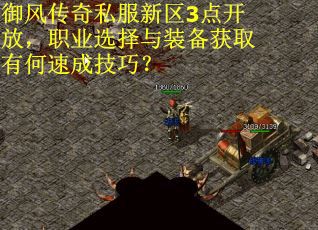 御风传奇私服新区3点开放，职业选择与装备获取有何速成技巧？