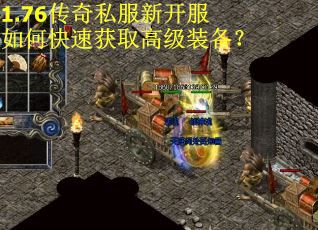 1.76传奇私服新开服如何快速获取高级装备? 1.76传奇私服新开服如何快速获取高级装备?