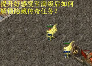 提升好感度至满级后如何解锁隐藏传奇任务？