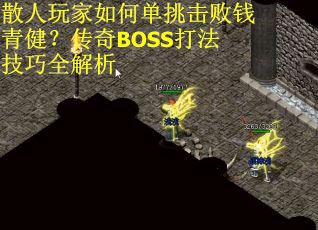 散人玩家如何单挑击败钱青健?传奇BOSS打法技巧全解析 散人玩家如何单挑击败钱青健?传奇BOSS打法技巧全解析