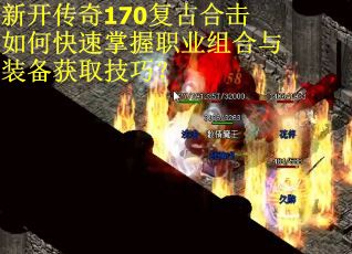 新开传奇170复古合击如何快速掌握职业组合与装备获取技巧? 新开传奇170复古合击如何快速掌握职业组合与装备获取技巧?