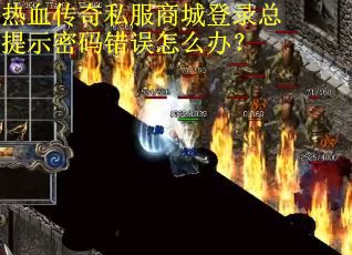 热血传奇私服商城登录总提示密码错误怎么办？