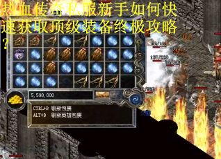 热血传奇私服新手如何快速获取顶级装备终极攻略? 热血传奇私服新手如何快速获取顶级装备终极攻略?