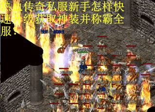 热血传奇私服新手怎样快速升级获取神装并称霸全服？