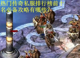 热门传奇私服排行榜前十名必备攻略有哪些？