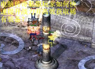 电脑传奇私服玩家如何快速提升战力并高效获取稀有装备？