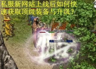 私服新网站上线后如何快速获取顶级装备与升级？