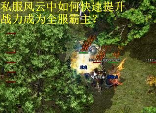 私服风云中如何快速提升战力成为全服霸主？