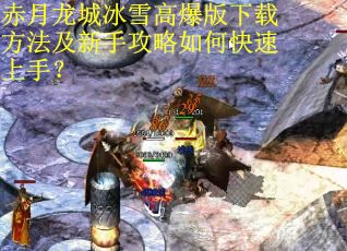 赤月龙城冰雪高爆版下载方法及新手攻略如何快速上手？