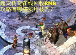超变传奇在线回收RMB攻略有哪些实用技巧？