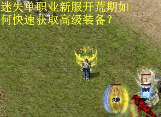 迷失单职业新服开荒期如何快速获取高级装备？