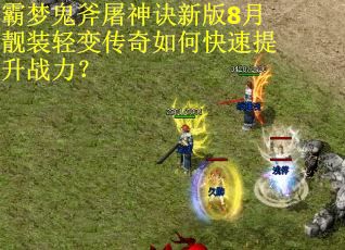 霸梦鬼斧屠神诀新版8月靓装轻变传奇如何快速提升战力? 霸梦鬼斧屠神诀新版8月靓装轻变传奇如何快速提升战力?