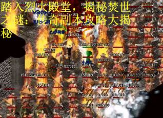 踏入烈火殿堂，揭秘焚世之谜：传奇副本攻略大揭秘