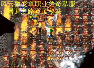 风云微变单职业传奇私服：屠龙之路登顶秘法