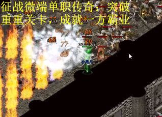 征战微端单职传奇：突破重重关卡，成就一方霸业