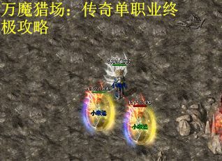 万魔猎场：传奇单职业终极攻略