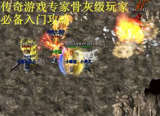 传奇游戏专家骨灰级玩家必备入门攻略