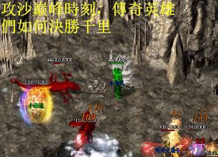 攻沙巅峰時刻，傳奇英雄們如何決勝千里