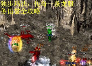 独步玛法：传奇一条龙服务信誉全攻略