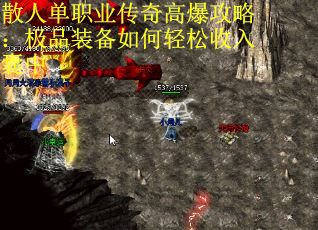 散人单职业传奇高爆攻略：极品装备如何轻松收入囊中