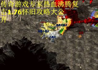 传奇游戏专家热血沸腾复古1.76怀旧攻略大公开
