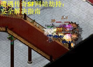 遭遇传奇SF网站劫持：安全解决指南