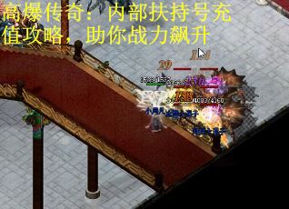 高爆传奇：内部扶持号充值攻略，助你战力飙升