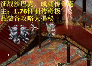 征战沙巴克，成就传奇霸主：1.76怀旧传奇极品装备攻略大揭秘