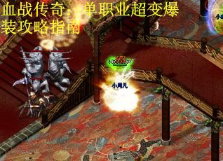 血战传奇:单职业超变爆装攻略指南 血战传奇:单职业超变爆装攻略指南