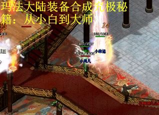 玛法大陆装备合成究极秘籍：从小白到大师