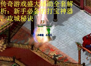 传奇游戏盛大辅助全套解析：新手必备的打宝神器，攻城秘诀