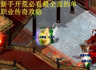 新手开荒必看最全面的单职业传奇攻略