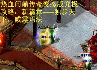 热血问鼎传奇变态版究极攻略：新篇章——独步天下，威震玛法