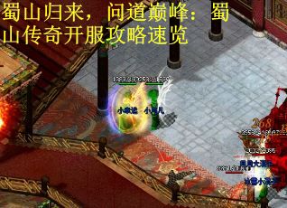 蜀山归来，问道巅峰：蜀山传奇开服攻略速览