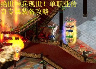 绝世神兵现世！单职业传奇专属装备攻略