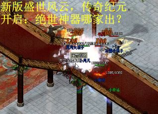 新版盛世风云，传奇纪元开启：绝世神器哪家出？