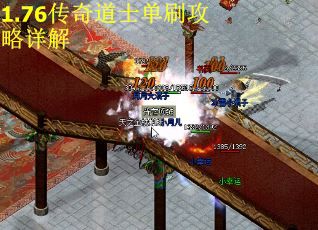 1.76传奇道士单刷攻略详解