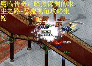 魔临传奇：暗黑深渊的求生之路-恶魔视角攻略集锦