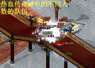 热血传奇sf中的不同人数的队伍 热血传奇sf中的不同人数的队伍