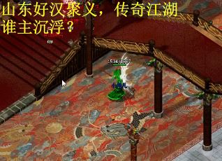 山东好汉聚义，传奇江湖谁主沉浮？