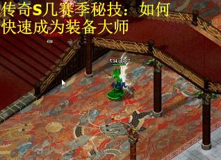 传奇S几赛季秘技：如何快速成为装备大师