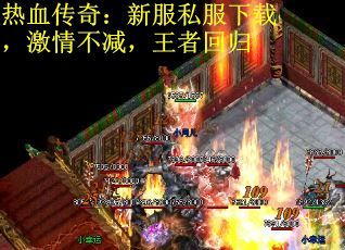 热血传奇:新服私服下载,激情不减,王者回归 热血传奇:新服私服下载,激情不减,王者回归