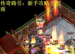 传奇路引：新手攻略全指南