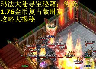 玛法大陆寻宝秘籍:传奇1.76金币复古版财富攻略大揭秘 玛法大陆寻宝秘籍:传奇1.76金币复古版财富攻略大揭秘