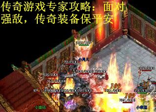 传奇游戏专家攻略:面对强敌,传奇装备保平安 传奇游戏专家攻略:面对强敌,传奇装备保平安
