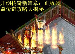 开创传奇新篇章:正版公益传奇攻略大揭秘 开创传奇新篇章:正版公益传奇攻略大揭秘